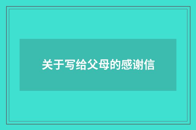 关于写给父母的感谢信