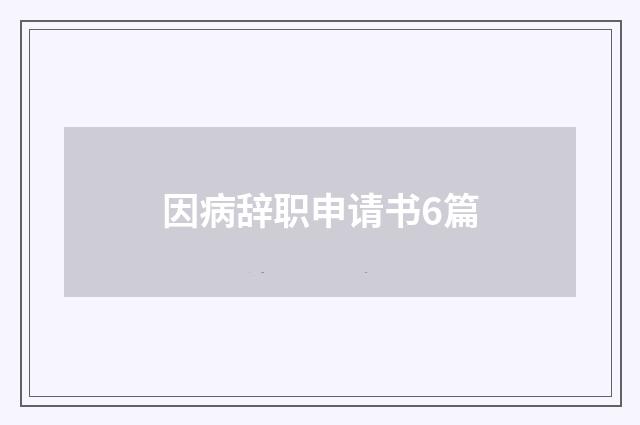 因病辞职申请书6篇