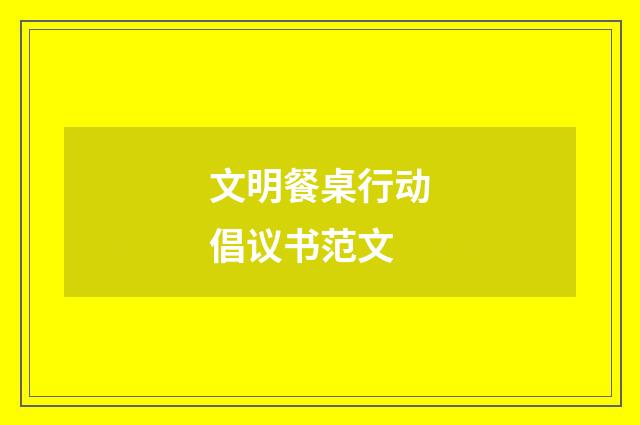 文明餐桌行动倡议书范文