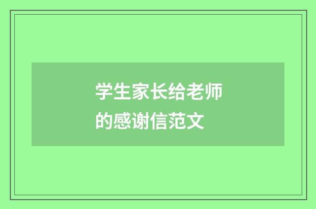 学生家长给老师的感谢信范文