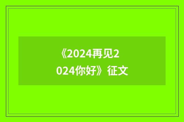 《2024再见2024你好》征文