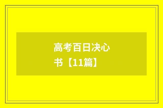 高考百日决心书【11篇】