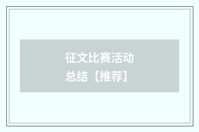 征文比赛活动总结【推荐】