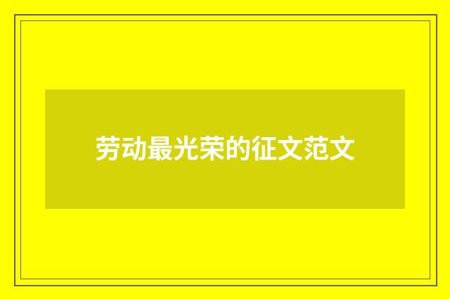 劳动最光荣的征文范文