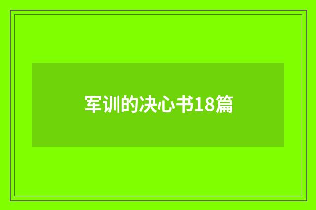 军训的决心书18篇