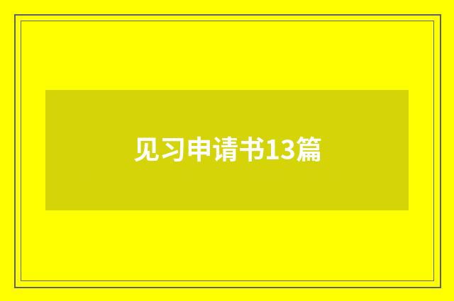 见习申请书13篇