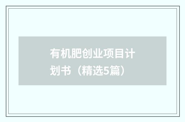 有机肥创业项目计划书（精选5篇）