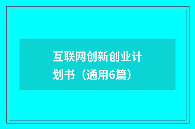 互联网创新创业计划书（通用6篇）