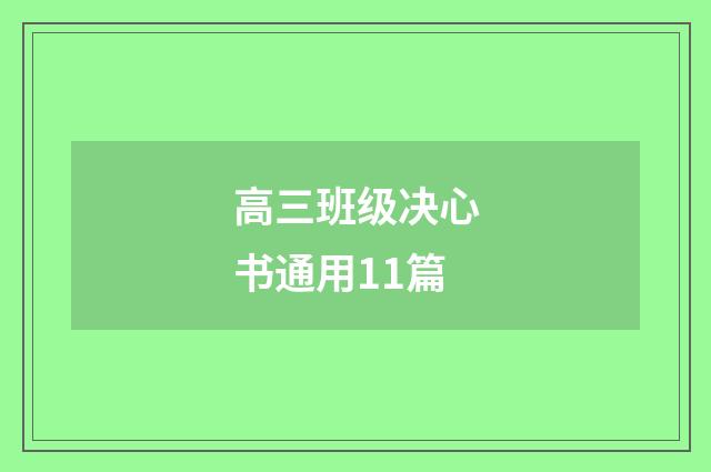 高三班级决心书通用11篇