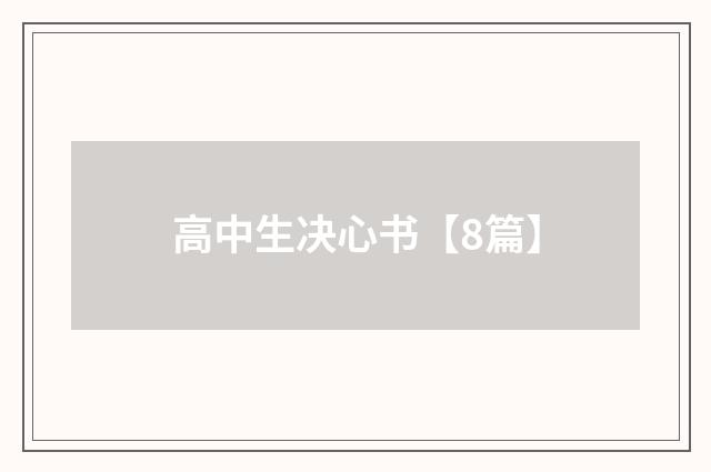 高中生决心书【8篇】