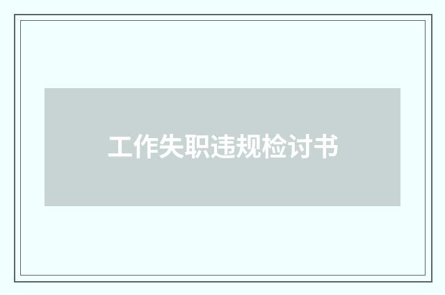 工作失职违规检讨书