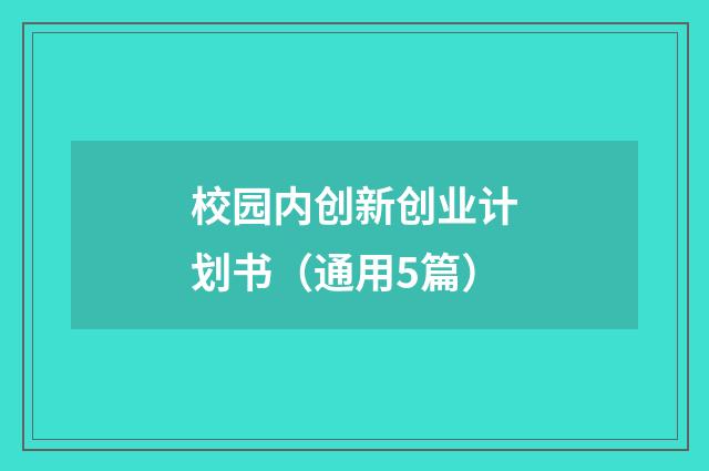 校园内创新创业计划书（通用5篇）