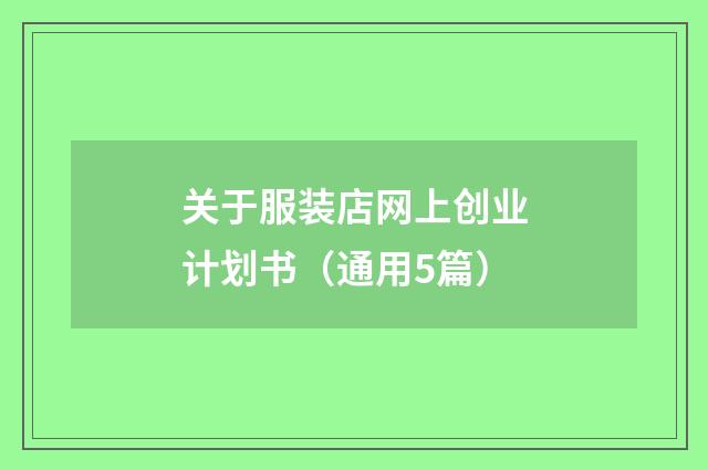 关于服装店网上创业计划书(通用5篇)