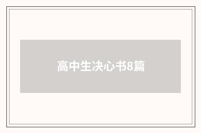高中生决心书8篇