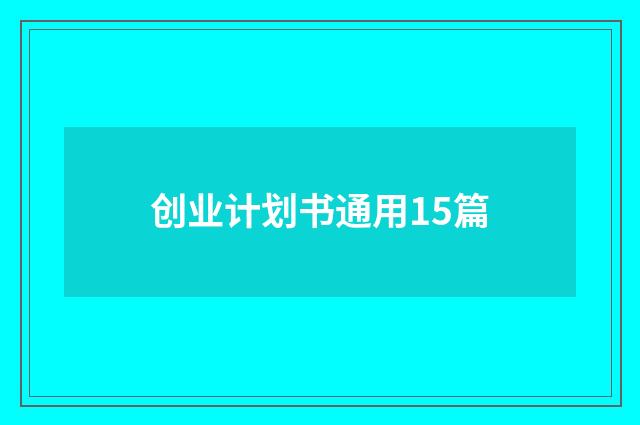 创业计划书通用15篇