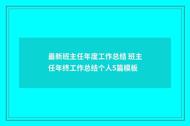 最新班主任年度工作总结 班主任年终工作总结个人5篇模板