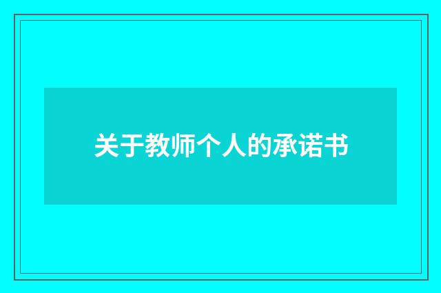 关于教师个人的承诺书