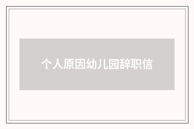 个人原因幼儿园辞职信