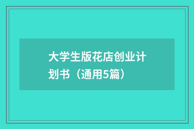 大学生版花店创业计划书（通用5篇）