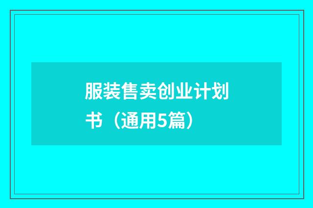 服装售卖创业计划书（通用5篇）