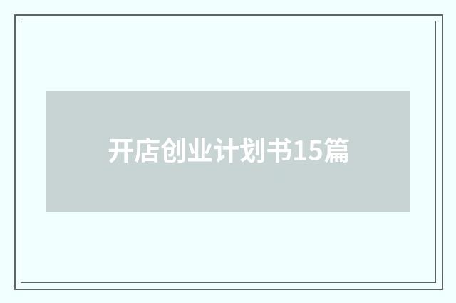 开店创业计划书15篇