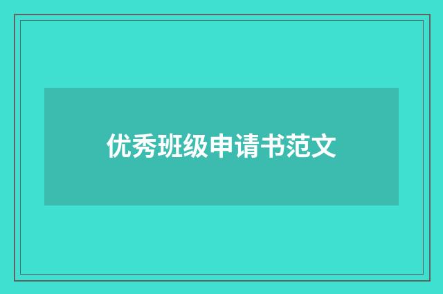 优秀班级申请书范文