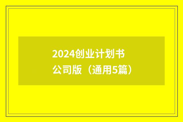 2024创业计划书公司版（通用5篇）
