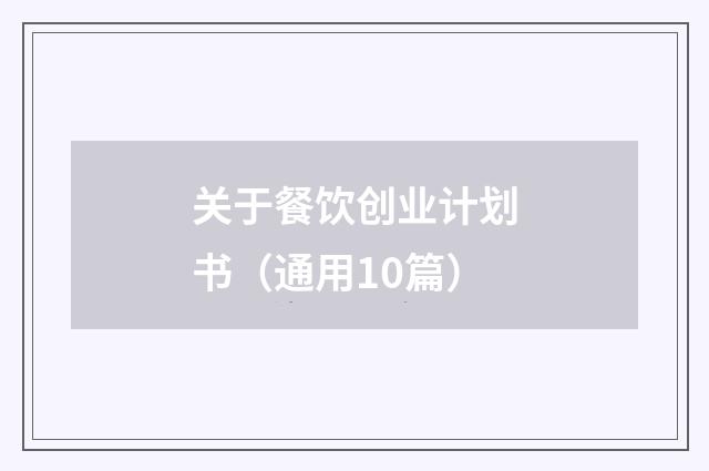 关于餐饮创业计划书（通用10篇）