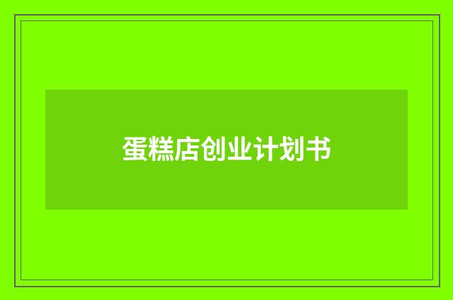 蛋糕店创业计划书
