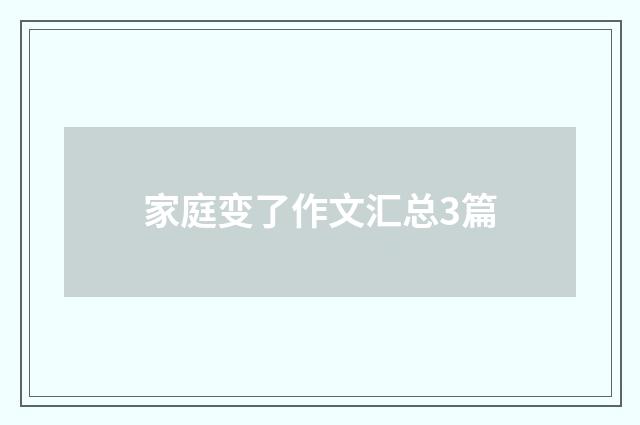 家庭变了作文汇总3篇