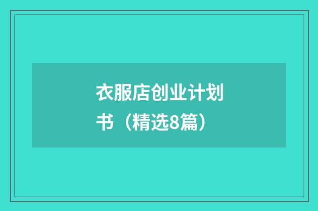 衣服店创业计划书（精选8篇）