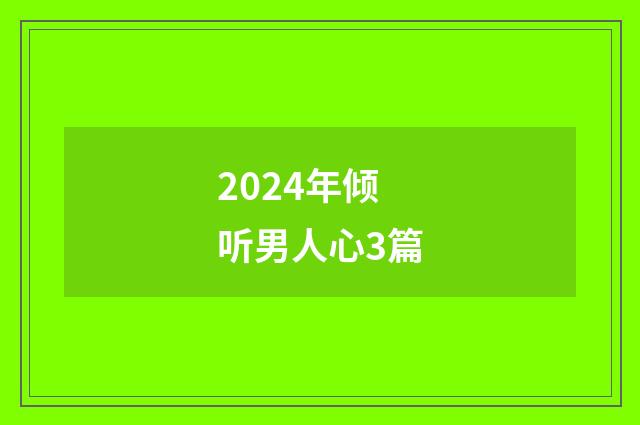 2024年倾听男人心3篇
