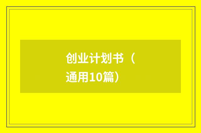 创业计划书(通用10篇)