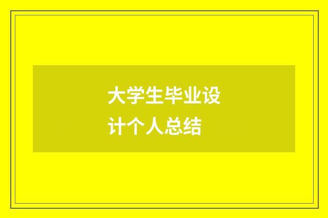 大学生毕业设计个人总结