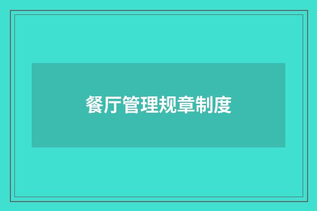 餐厅管理规章制度