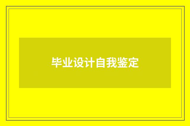 毕业设计自我鉴定