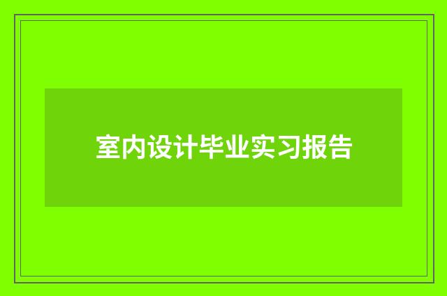 室内设计毕业实习报告