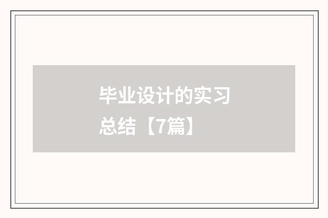 毕业设计的实习总结【7篇】