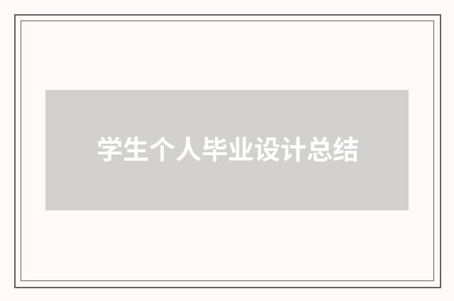 学生个人毕业设计总结