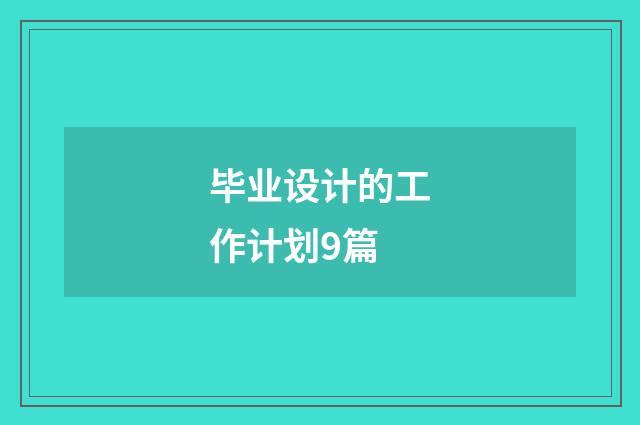 毕业设计的工作计划9篇