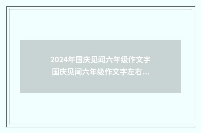 2024年国庆见闻六年级作文字 国庆见闻六年级作文字左右模板14篇