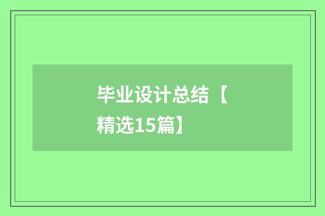 毕业设计总结【精选15篇】