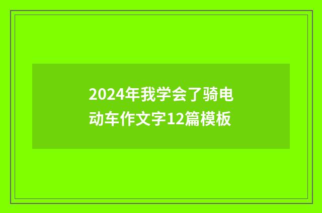 2024年我学会了骑电动车作文字12篇模板