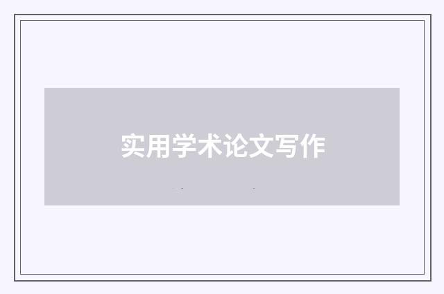 实用学术论文写作