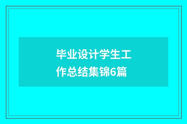 毕业设计学生工作总结集锦6篇