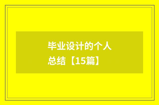 毕业设计的个人总结【15篇】