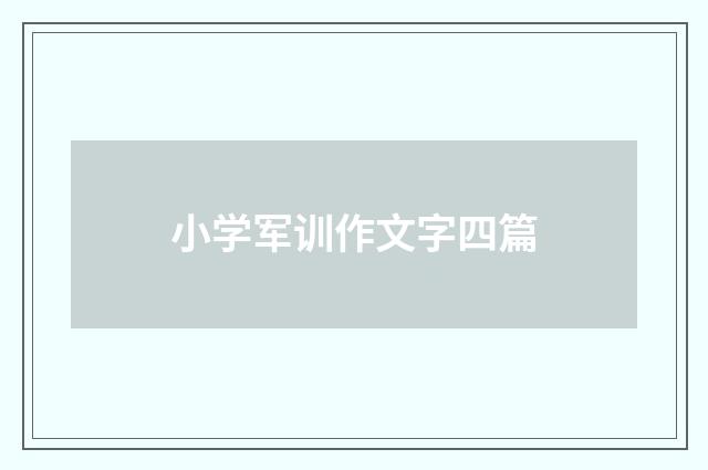小学军训作文字四篇