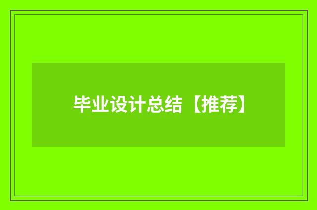 毕业设计总结【推荐】