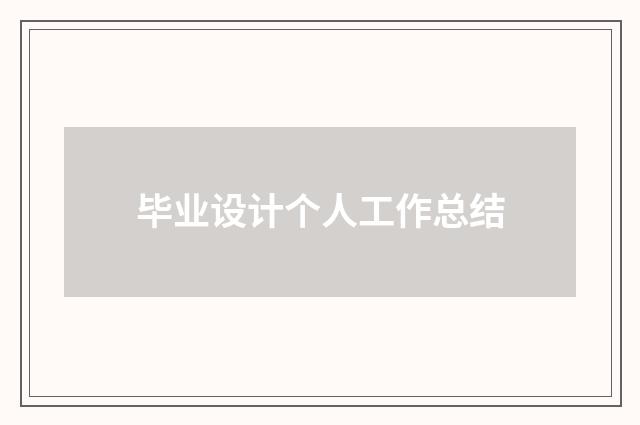 毕业设计个人工作总结