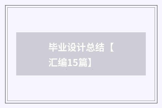 毕业设计总结【汇编15篇】